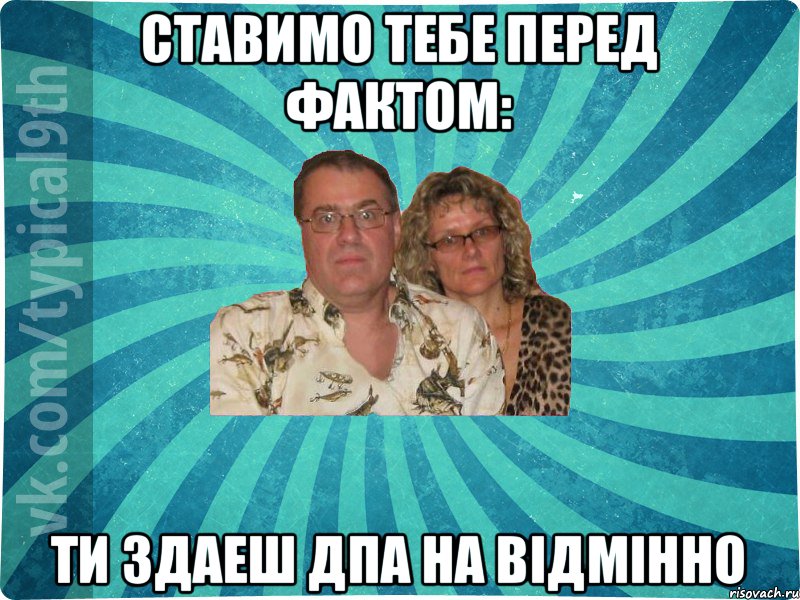 ставимо тебе перед фактом: ти здаеш ДПА на відмінно, Мем девятиклассник9