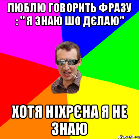 ЛЮБЛЮ ГОВОРИТЬ ФРАЗУ : " Я ЗНАЮ ШО ДЄЛАЮ" ХОТЯ НІХРЄНА Я НЕ ЗНАЮ, Мем dff