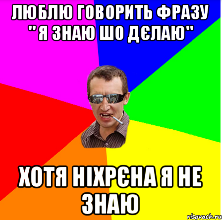 ЛЮБЛЮ ГОВОРИТЬ ФРАЗУ " Я ЗНАЮ ШО ДЄЛАЮ" ХОТЯ НІХРЄНА Я НЕ ЗНАЮ, Мем dff