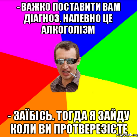 - Важко поставити вам діагноз. Haпевно це aлкоголізм - Заїбісь. Тогда я зайду коли ви протверезієте, Мем dff