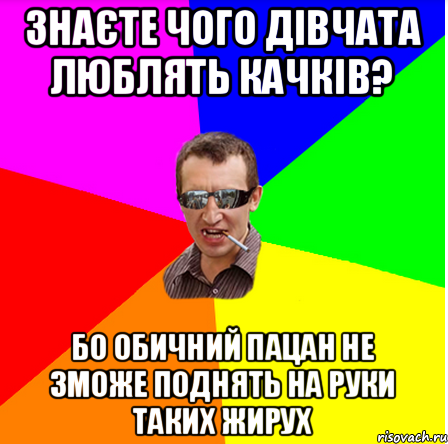 знаєте чого дівчата люблять качків? бо обичний пацан не зможе поднять на руки таких жирух, Мем dff