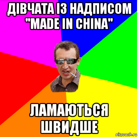 Дівчата із надписом ''Made in China'' ламаються швидше