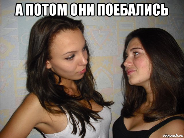 а потом они поебались , Мем Dfg