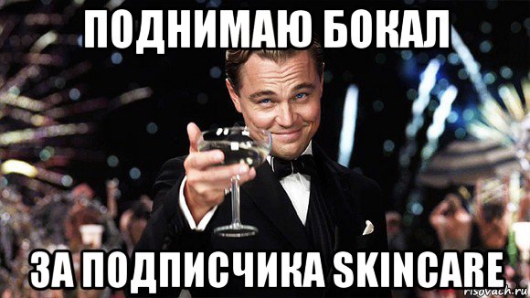поднимаю бокал за подписчика skincare, Мем ДИ КАПРИО