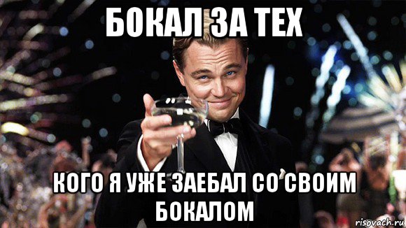 бокал за тех кого я уже заебал со своим бокалом, Мем ДИ КАПРИО