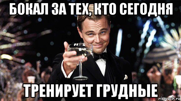 бокал за тех, кто сегодня тренирует грудные, Мем ДИ КАПРИО