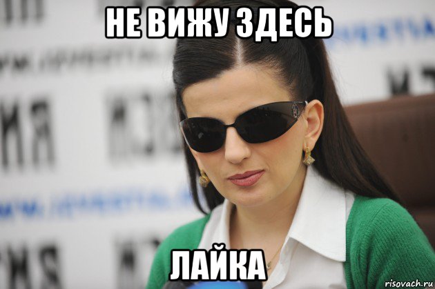 не вижу здесь лайка
