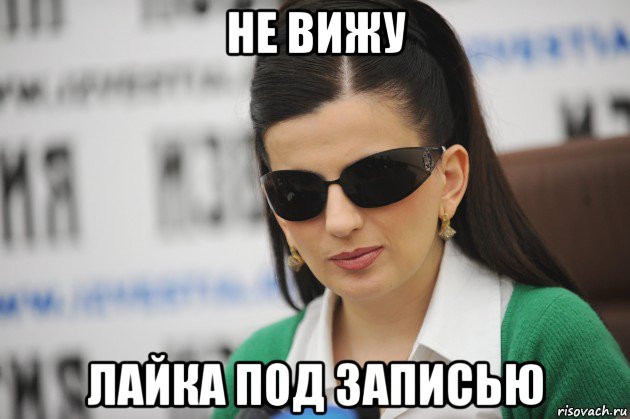 не вижу лайка под записью