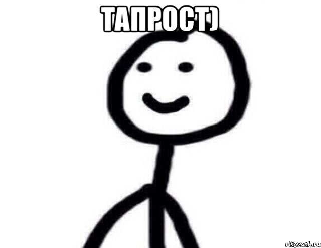 тапрост) , Мем Теребонька (Диб Хлебушек)