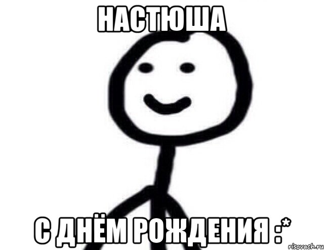 Настюша С Днём рождения :*, Мем Теребонька (Диб Хлебушек)