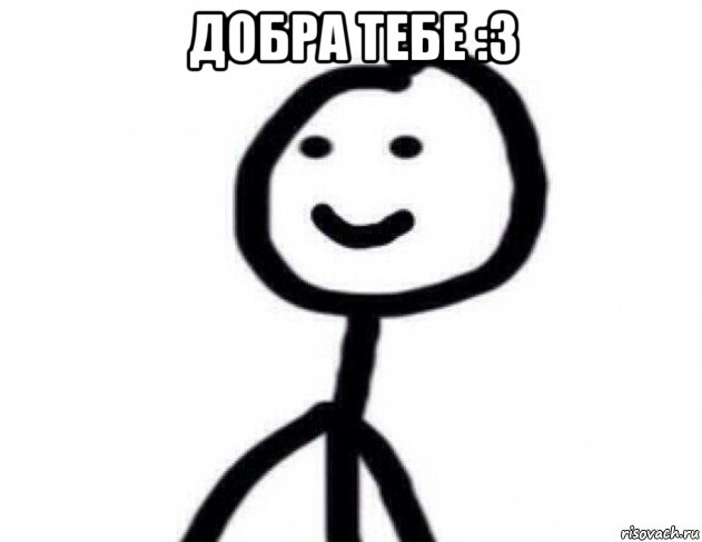 добра тебе :3 , Мем Теребонька (Диб Хлебушек)