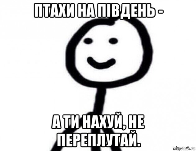 птахи на південь - а ти нахуй, не переплутай., Мем Теребонька (Диб Хлебушек)