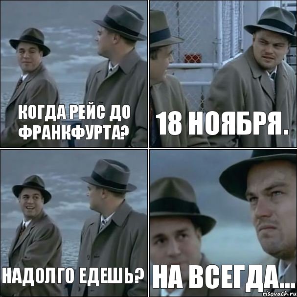 Когда рейс до Франкфурта? 18 ноября. Надолго едешь? На всегда..., Комикс дикаприо 4