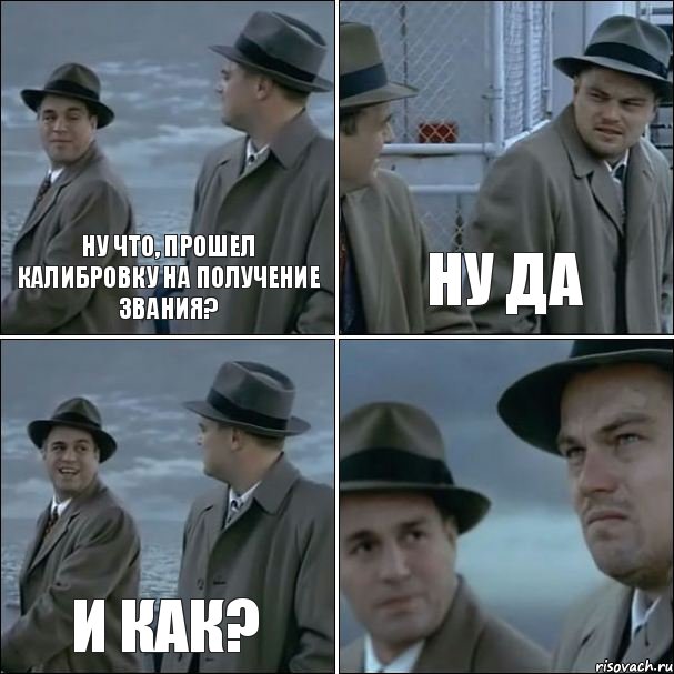 НУ ЧТО, ПРОШЕЛ КАЛИБРОВКУ НА ПОЛУЧЕНИЕ ЗВАНИЯ? НУ ДА И КАК? , Комикс дикаприо 4