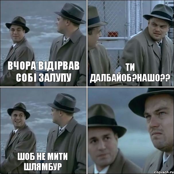 ВЧОРА ВІДІРВАВ СОБІ ЗАЛУПУ ТИ ДАЛБАЙОБ?НАШО?? ШОБ НЕ МИТИ ШЛЯМБУР , Комикс дикаприо 4