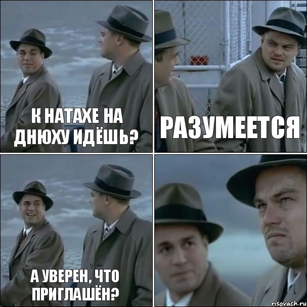 К НАТАХЕ НА ДНЮХУ ИДЁШЬ? РАЗУМЕЕТСЯ А УВЕРЕН, ЧТО ПРИГЛАШЁН? , Комикс дикаприо 4