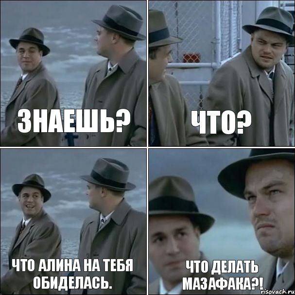 Знаешь? Что? Что Алина на тебя обиделась. Что делать мазафака?!, Комикс дикаприо 4