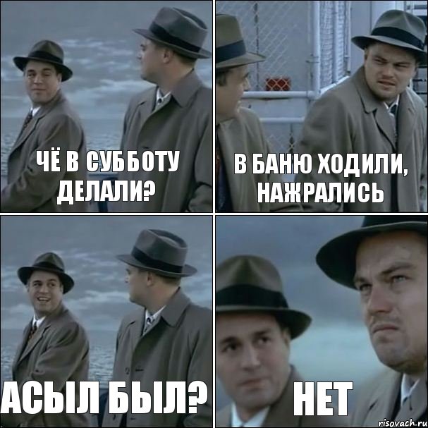 Чё в субботу делали? В баню ходили, нажрались Асыл был? Нет, Комикс дикаприо 4