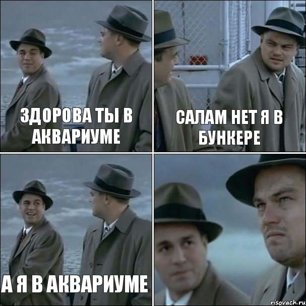 здорова ты в аквариуме салам нет я в бункере а я в аквариуме , Комикс дикаприо 4