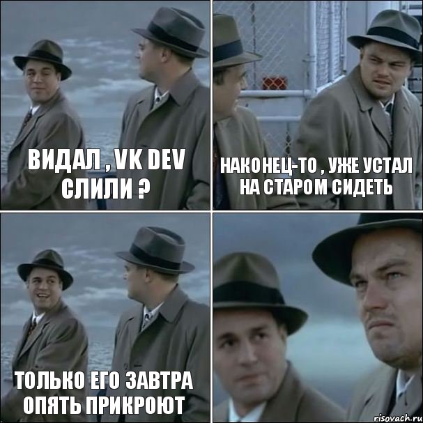 Видал , vk dev слили ? Наконец-то , уже устал на старом сидеть Только его завтра опять прикроют , Комикс дикаприо 4