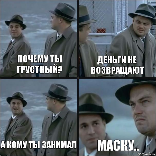 почему ты грустный? деньги не возвращают а кому ты занимал Маску.., Комикс дикаприо 4