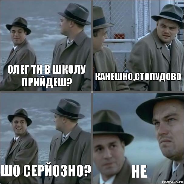 олег ти в школу прийдеш? канешно,стопудово шо серйозно? не, Комикс дикаприо 4