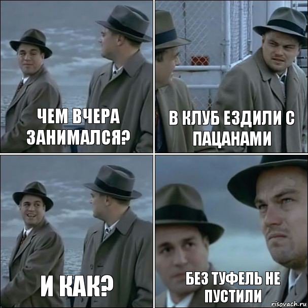 Чем вчера занимался? В клуб ездили с пацанами И как? Без туфель не пустили, Комикс дикаприо 4