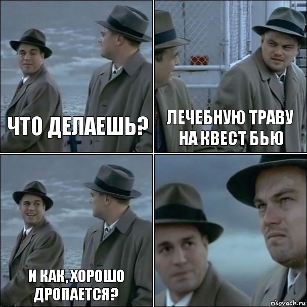 что делаешь? лечебную траву на квест бью и как, хорошо дропается? , Комикс дикаприо 4