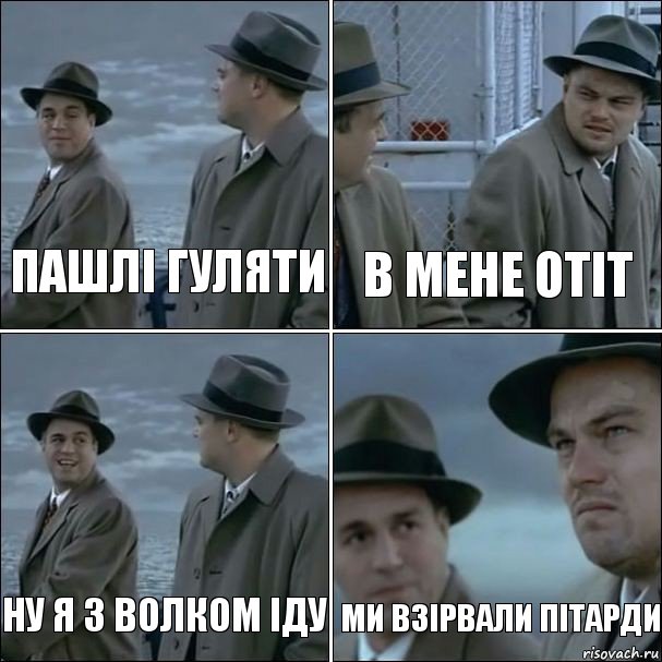 Пашлі гуляти в мене отіт ну я з волком іду ми взірвали пітарди, Комикс дикаприо 4