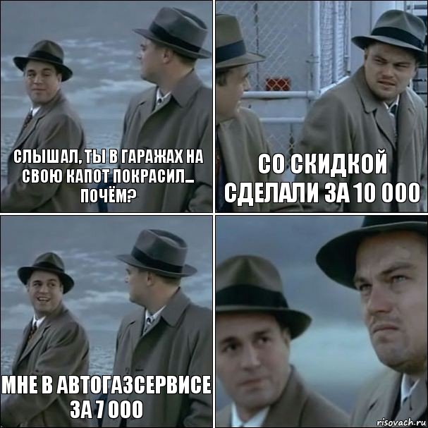 Слышал, ты в гаражах на свою капот покрасил... почём? Со скидкой сделали за 10 000 мне в автогазсервисе за 7 000 , Комикс дикаприо 4