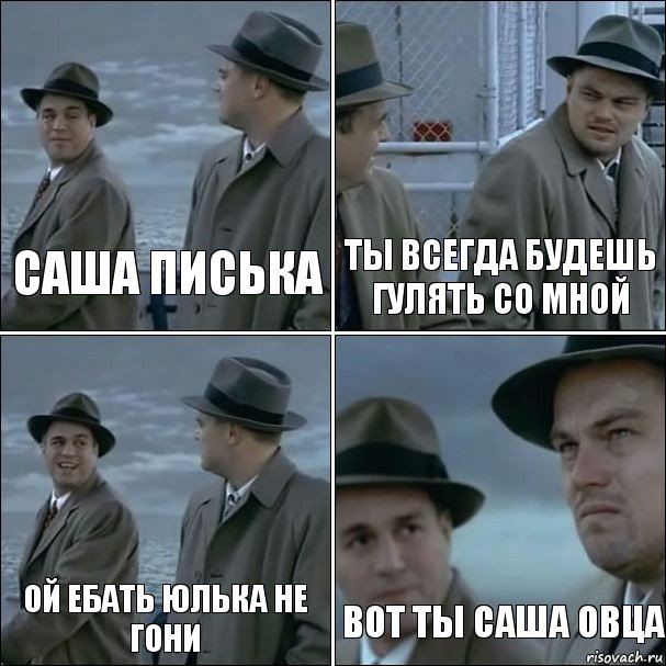 Саша писька Ты всегда будешь гулять со мной ой ебать Юлька не гони Вот ты Саша овца, Комикс дикаприо 4