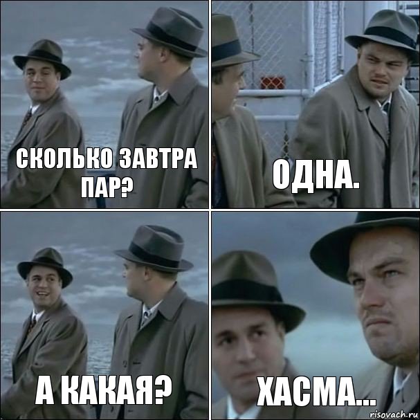 Сколько завтра пар? Одна. А какая? Хасма..., Комикс дикаприо 4