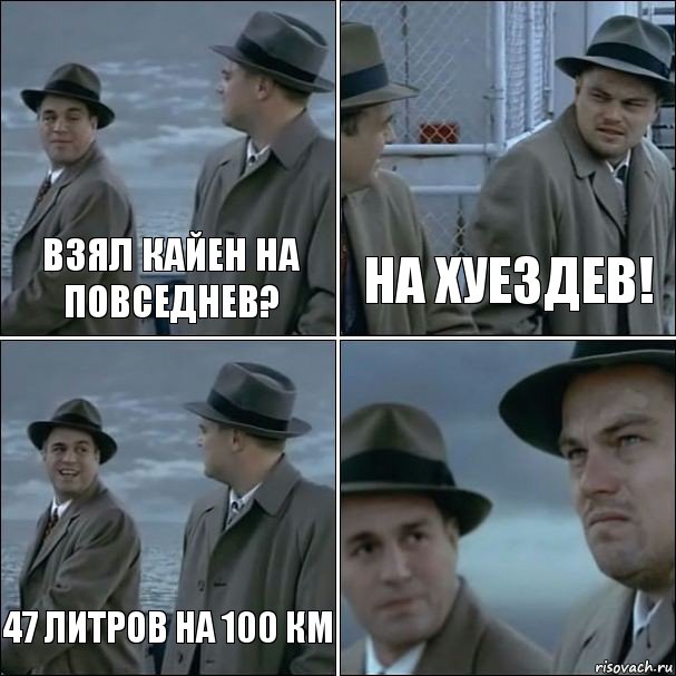 взял кайен на повседнев? на хуездев! 47 литров на 100 км , Комикс дикаприо 4