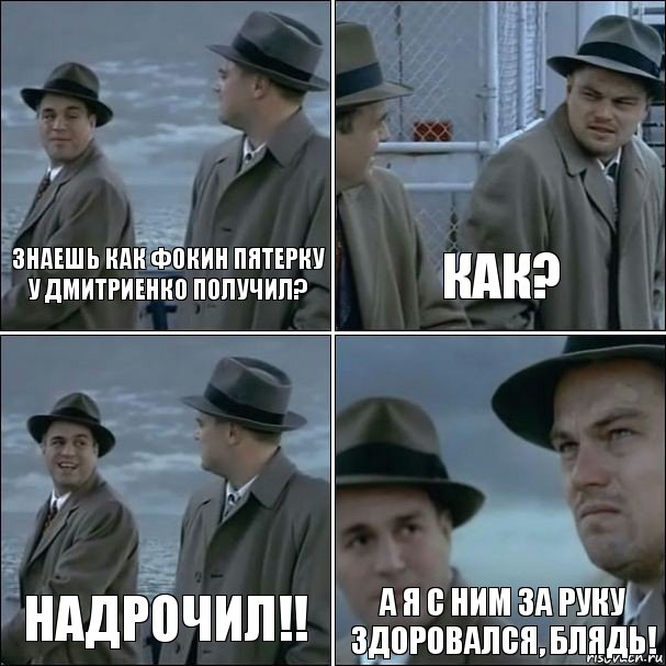 знаешь как фокин пятерку у дмитриенко получил? как? надрочил!! а я с ним за руку здоровался, блядь!, Комикс дикаприо 4