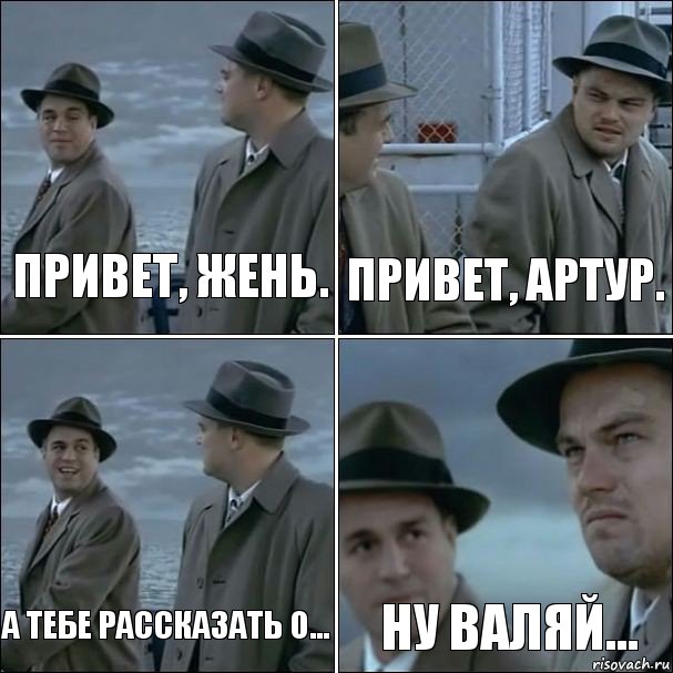 Привет, Жень. Привет, Артур. А тебе рассказать о... Ну валяй..., Комикс дикаприо 4