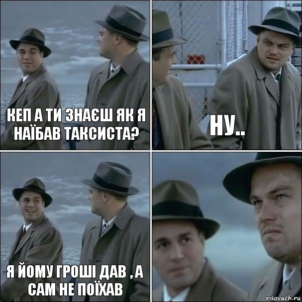 Кеп а ти знаєш як я наїбав таксиста? Ну.. Я йому гроші дав , а сам не поїхав , Комикс дикаприо 4