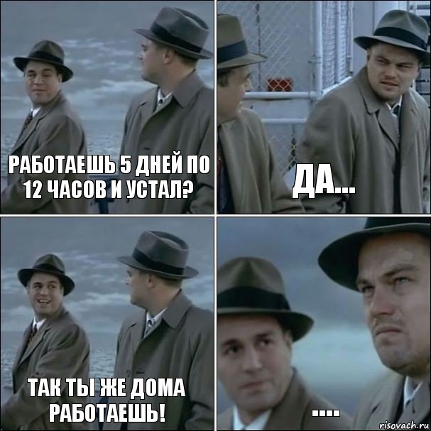 Работаешь 5 дней по 12 часов и устал? Да... Так ты же дома работаешь! ...., Комикс дикаприо 4