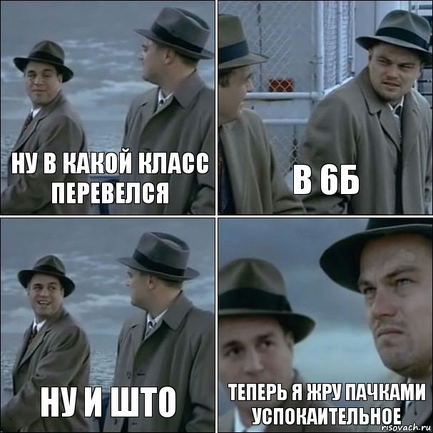 Ну В какой Класс Перевелся В 6б НУ И ШТО теперь я жру пачками успокаительное, Комикс дикаприо 4