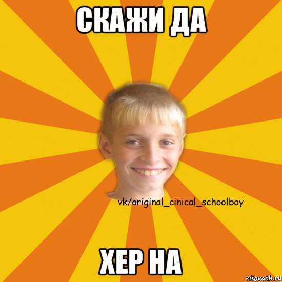 скажи да хер на