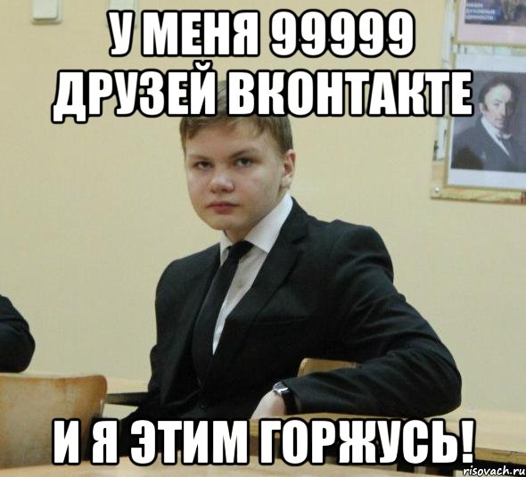 у меня 99999 друзей вконтакте и я этим горжусь!, Мем Димон