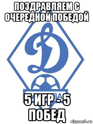 поздравляем с очередной победой 5 игр - 5 побед, Мем Динамо