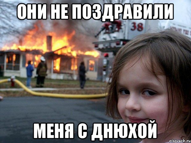 они не поздравили меня с днюхой, Мем Disaster Girl