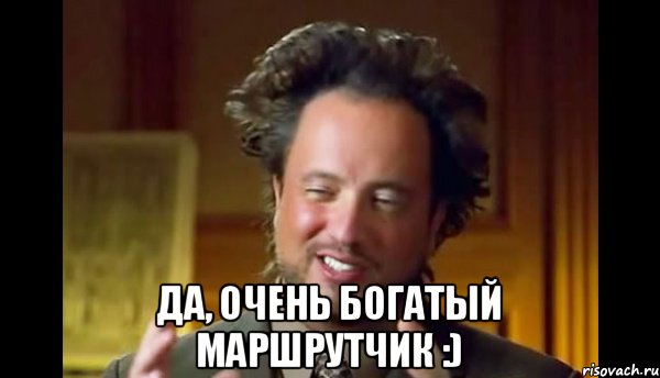  да, очень богатый маршрутчик :), Мем Женщины (aliens)