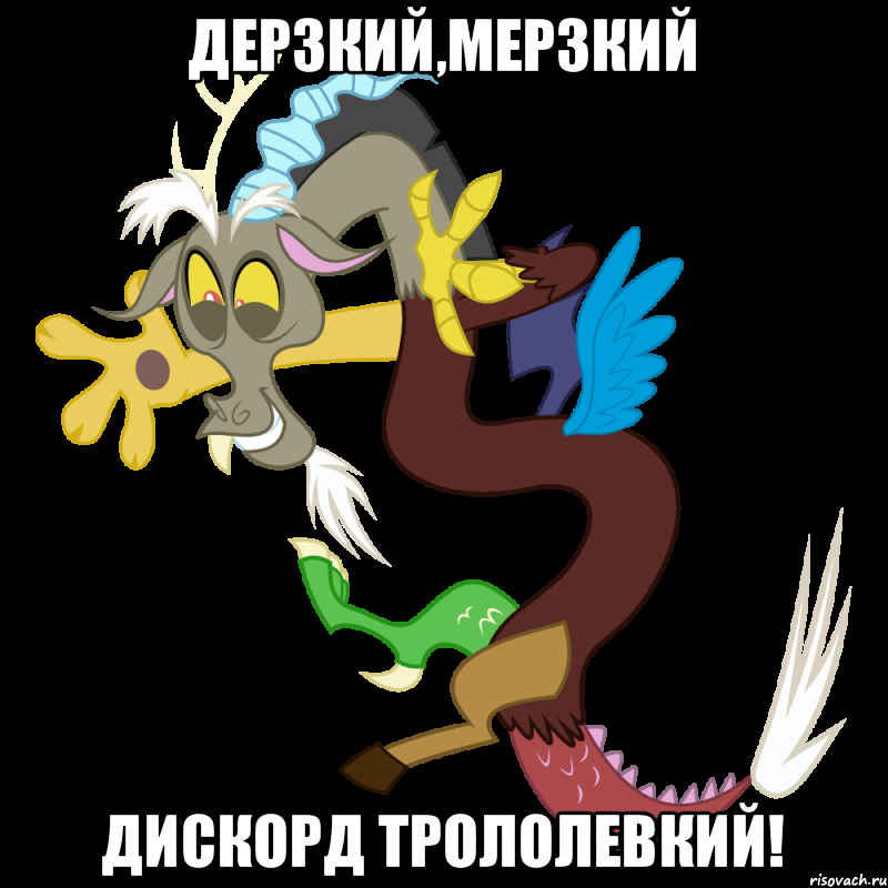 дерзкий,мерзкий Дискорд трололевкий!, Мем Дискорд