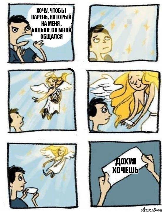 дохуя хочешь Хочу, чтобы парень, который на меня , больше со мной общался, Комикс  Дохфига хочешь