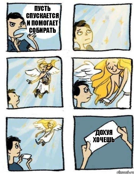 дохуя хочешь пусть спускается и помогает собирать, Комикс  Дохфига хочешь