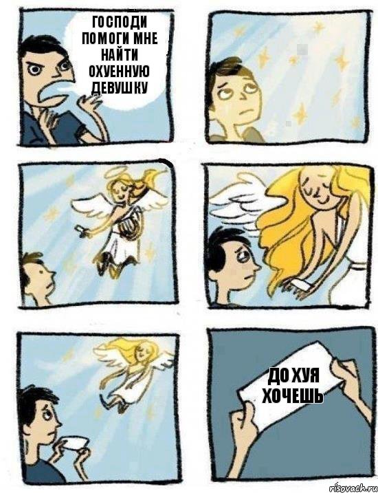 До хуя хочешь Господи помоги мне найти охуенную девушку, Комикс  Дохфига хочешь