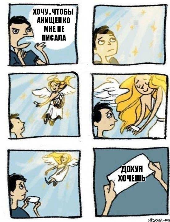дохуя хочешь Хочу , чтобы Анищенко мне не писала, Комикс  Дохфига хочешь