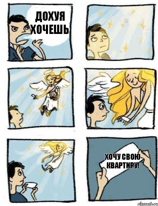Хочу свою квартиру! Дохуя хочешь, Комикс  Дохфига хочешь