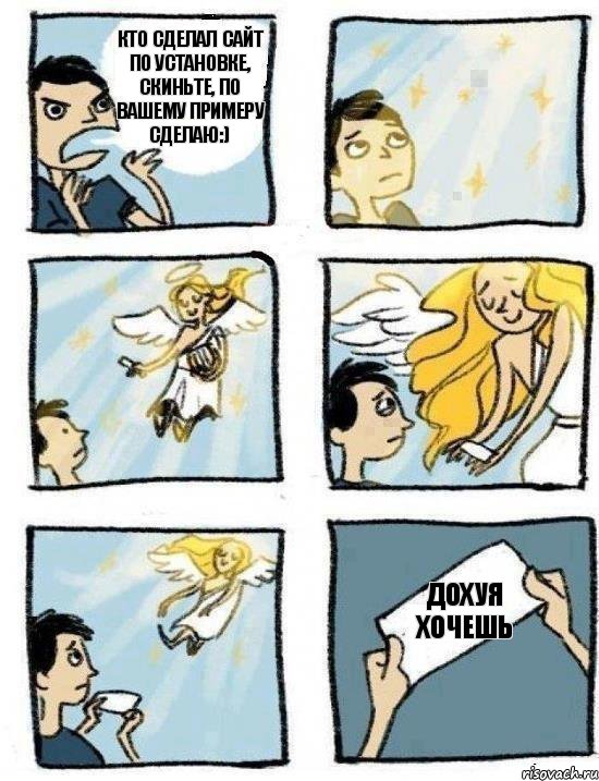 дохуя хочешь кто сделал сайт по установке, скиньте, по вашему примеру сделаю:), Комикс  Дохфига хочешь